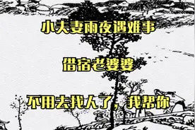 小夫妻雨夜遇难事，借宿老婆婆：不用去找人了，我帮你视频封面