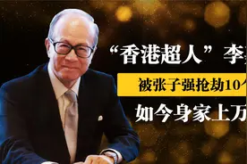 香港超人李嘉诚被张子强抢10亿丝毫不慌，如今的他多有钱？视频封面