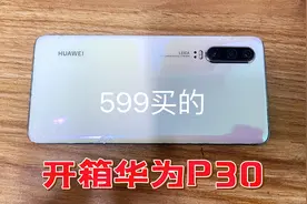 599买的华为P30沉浸式开箱，2022麒麟980还扛得住吗？视频封面