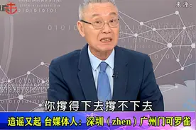 张嘴就来！台名嘴造谣：深圳已经没落，最繁华的区是龙华区视频封面