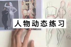 6月12日速写：人物动态练习视频封面