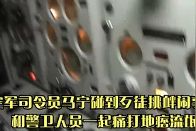空军司令员马宁碰到歹徒挑衅闹事，和警卫人员一起痛打地痞流氓视频封面