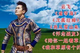 云飞《陪你一起看草原》《我和草原有个约定》《我从雪山来》视频封面