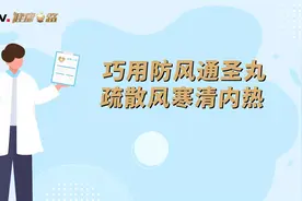 巧用防风通圣丸，疏散风寒清内热视频封面