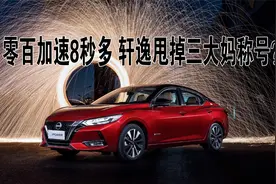 轩逸零百加速八秒多，要甩掉“三大妈”的帽子？