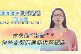 【aska高维智慧】462.什么是顿悟？为什么顿悟后仍有不明白