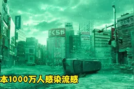 日本爆发神秘流感，300万人吐血丧命，场面比地狱还可怕！灾难片视频封面