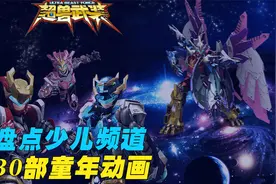 盘点少儿频道被遗忘的130部动画，哪一部才是你童年的回忆？视频封面