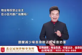 物业有权禁止业主在小区里跳广场舞吗？周旭亮律师权威解读视频封面