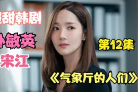 实习生爱上女上司，宋江朴敏英浪漫韩剧《气象厅的人们》第12集视频封面