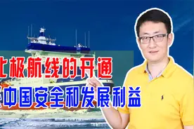 北极航道航运距离短，油气资源丰富，对中国能源安全意义重大视频封面