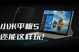 小米平板5还能这样玩？常用小技巧合集榨干他