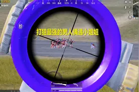 和平精英：打狙最强的男人偶遇小姐姐视频封面
