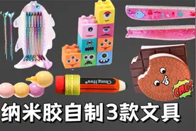 用纳米胶掰软尺，还能做美人鱼笔？3款解压文具有你喜欢的吗