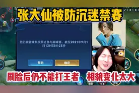 张大仙被防沉迷禁赛！刷脸后仍不能打王者，只因大仙相貌变化太大视频封面