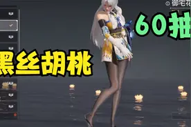 永劫无间：为了黑丝胡桃，我豁出去了！60抽含泪拿下！视频封面