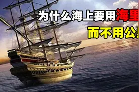 1海里等于多少公里？为什么海上航行要用海里测距，而不用公里？视频封面