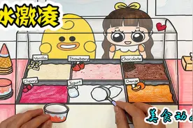 美食动画：各种口味冰激凌，你最喜欢哪种呢？视频封面
