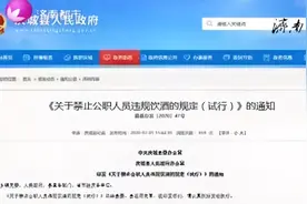 严禁公职人员工作日饮酒 你怎么看视频封面