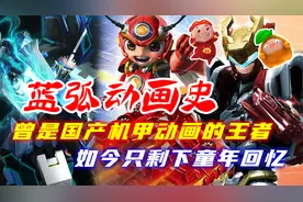 昔日机甲动画中的王者，如今早已跌落神坛，蓝弧动画公司发展史视频封面