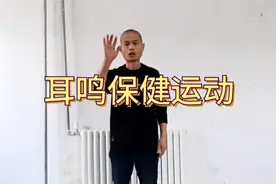 耳鸣听力不好有禅叫声，每天5分钟活动锻炼，提升自愈力视频封面