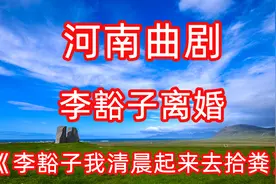 河南曲剧  胡希华大师唱段  李豁子离婚——我清晨起来去拾粪视频封面