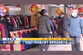 广东遇十年“最冷春节” “暖经济”红火视频封面