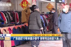 广东遇十年“最冷春节” “暖经济”红火视频封面