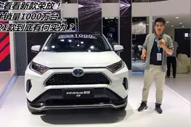 带你看看新款荣放！累计销量1000万台，2021款到底有何实力？视频封面