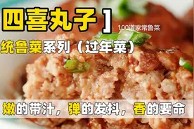 为啥你觉得【四喜丸子】不好吃，因为你没吃过真的~