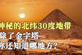 神秘的北纬30度地带，众多古今中外未解迷团，你还知道哪些地方？视频封面