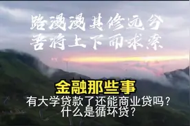 什么是循环贷    不包含理财、投资建议视频封面