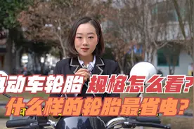 今天终于知道了，电动车轮胎规格怎么看，什么样的轮胎省电跑得远
