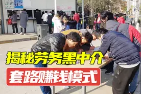 揭秘劳务中介“赚钱内幕”工厂工人“两边吃”,30元时薪捞一半？视频封面