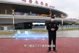 乌鲁木齐火车站南广场开通了，铁警小哥vlog带你正确乘车~视频封面