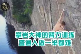 攀岩大神的惊人臂力训练，坚持下来绝对能练出麒麟臂！视频封面