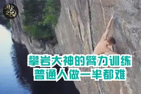 攀岩大神的惊人臂力训练，坚持下来绝对能练出麒麟臂！