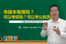 专接本有用吗？视频封面