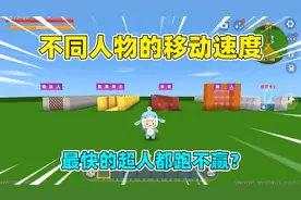 迷你世界：不同人物的移动速度！最快的是蓝色妖姬？超人都跑不赢视频封面