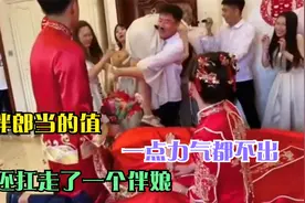 搞笑：这伴郎当的值，一点力气都不出，竟还扛走了一个伴娘！视频封面