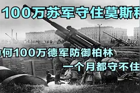 百万苏军守住了莫斯科，为什么百万德军守不住柏林呢？视频封面