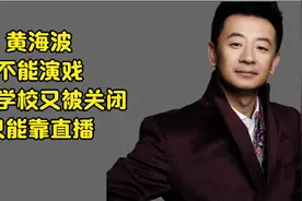 黄海波星途渺茫，培训学校被封，只能靠直播卖货视频封面