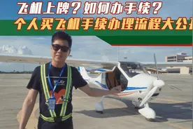 飞机上牌？如何办手续？个人买飞机手续办理流程大公开！视频封面