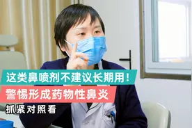 过敏性鼻炎患者快看看！这类鼻喷剂你还在用吗？视频封面