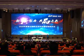 基蛋生物2020年新品发布会暨经销商年会实录——新品发布仪式视频视频封面