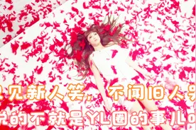 只见新人笑，不闻旧人哭，新人可知自己终究也会成为旧人视频封面