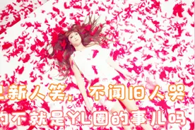 只见新人笑，不闻旧人哭，新人可知自己终究也会成为旧人视频封面