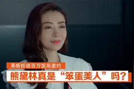 熊黛林真是“笨蛋美人”吗？果断拒绝百万饭局邀约视频封面