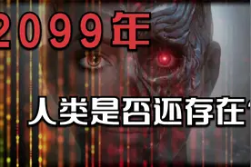 不上推荐就接着发之2099年地球上还有人吗？视频封面