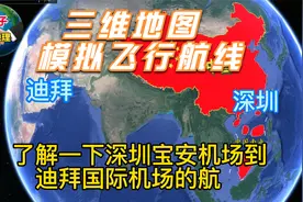 模拟从深圳宝安机场飞往阿联酋迪拜，全程近5900公里，时间7小时视频封面